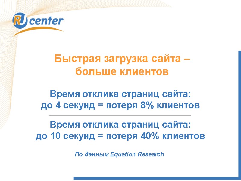 Быстрая загрузка сайта – больше клиентов Время отклика страниц сайта: до 4 секунд =